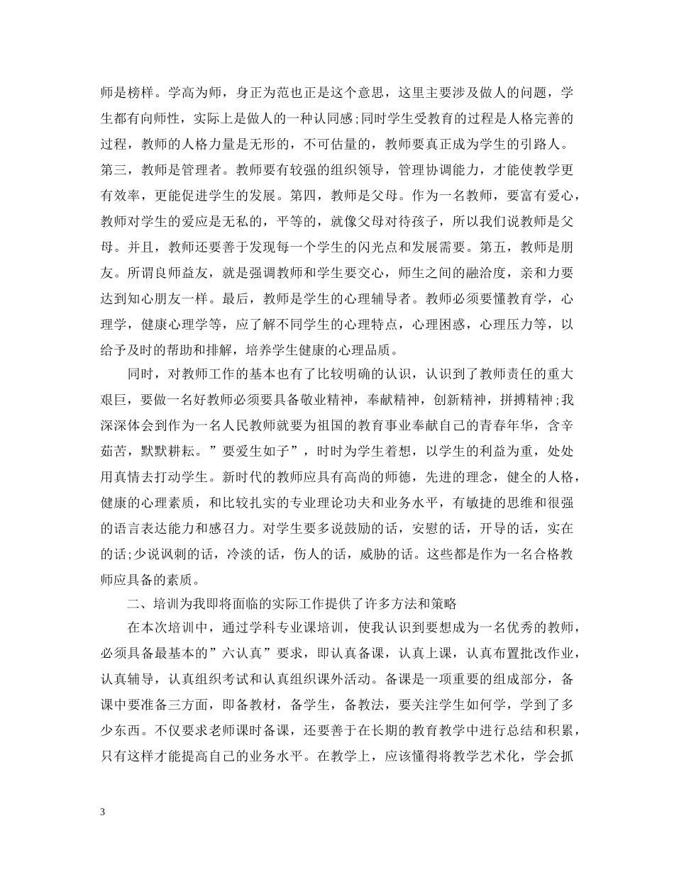 精选教师培训心得体会文章 _第3页