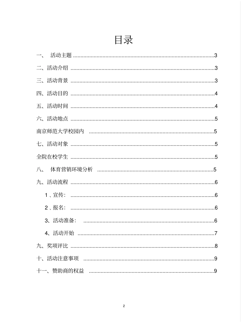 南京师范大学趣味运动会策划书模板_第2页