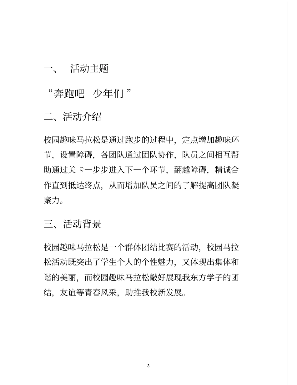南京师范大学趣味运动会策划书模板_第3页