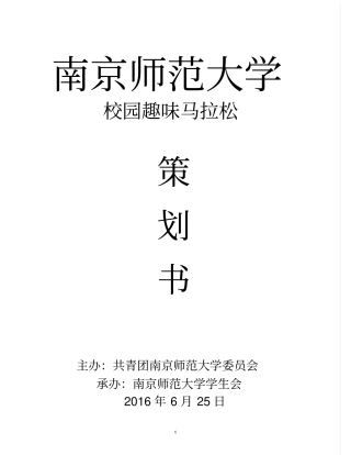 南京师范大学趣味运动会策划书模板