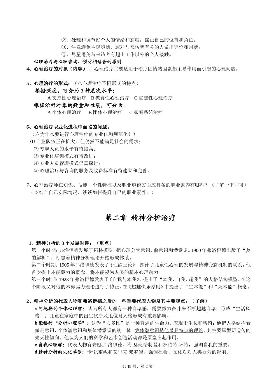 【北大心理学自考】心理治疗(一)串讲笔记_第2页