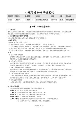 【北大心理学自考】心理治疗(一)串讲笔记