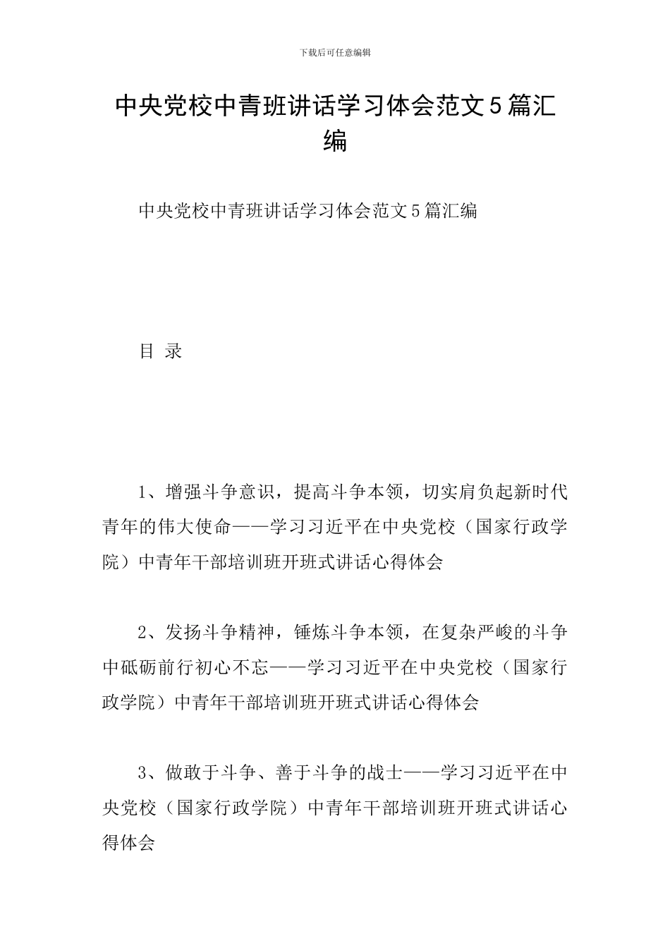 中央党校中青班讲话学习体会范文5篇汇编_第1页