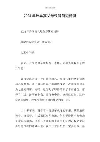 2024年升学宴父母致辞简短精辟