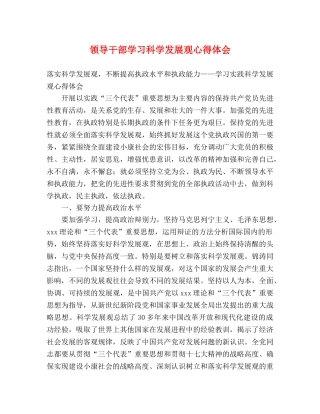 领导干部学习科学发展观心得体会 