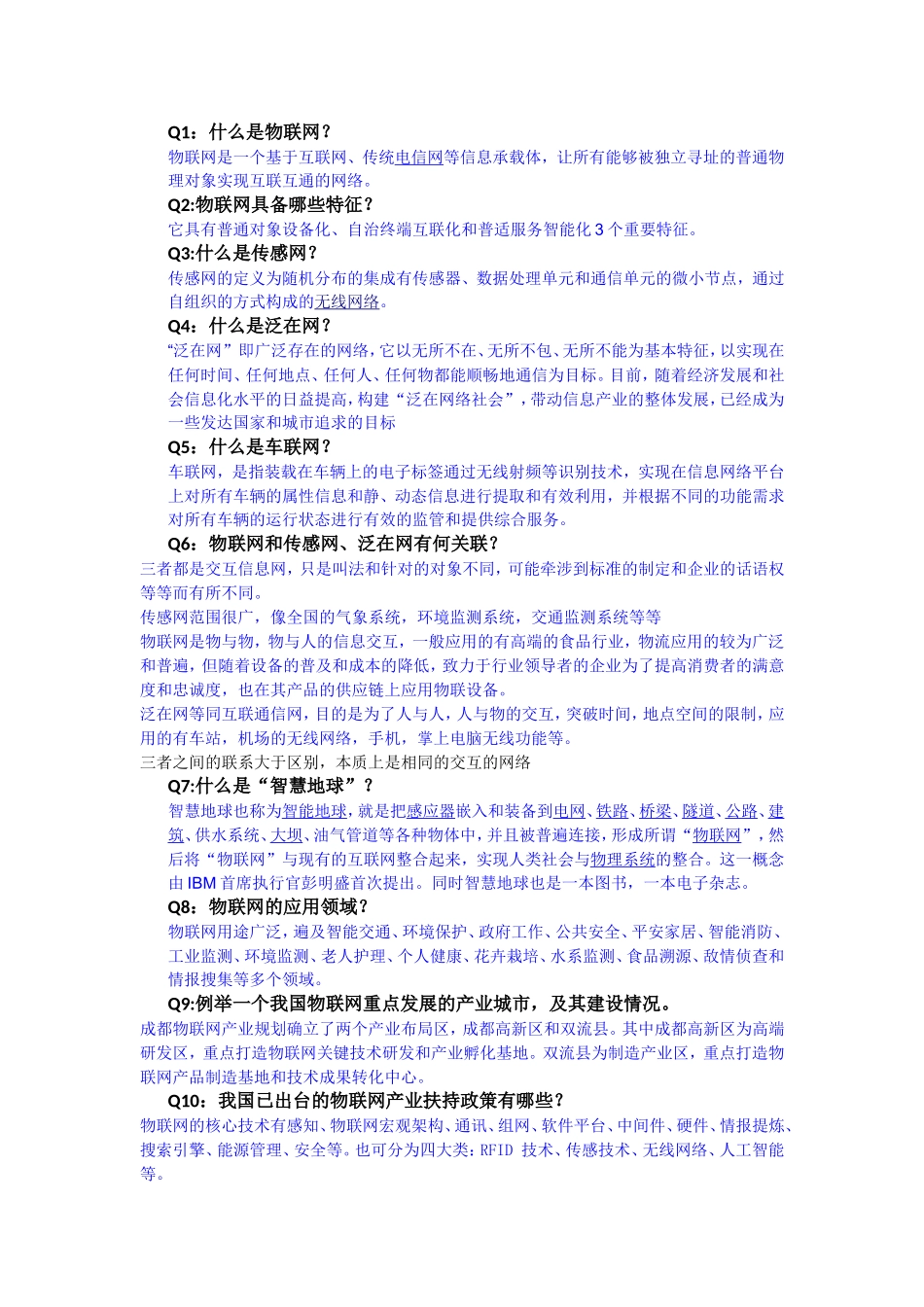 物联网讨论问题答案_第1页