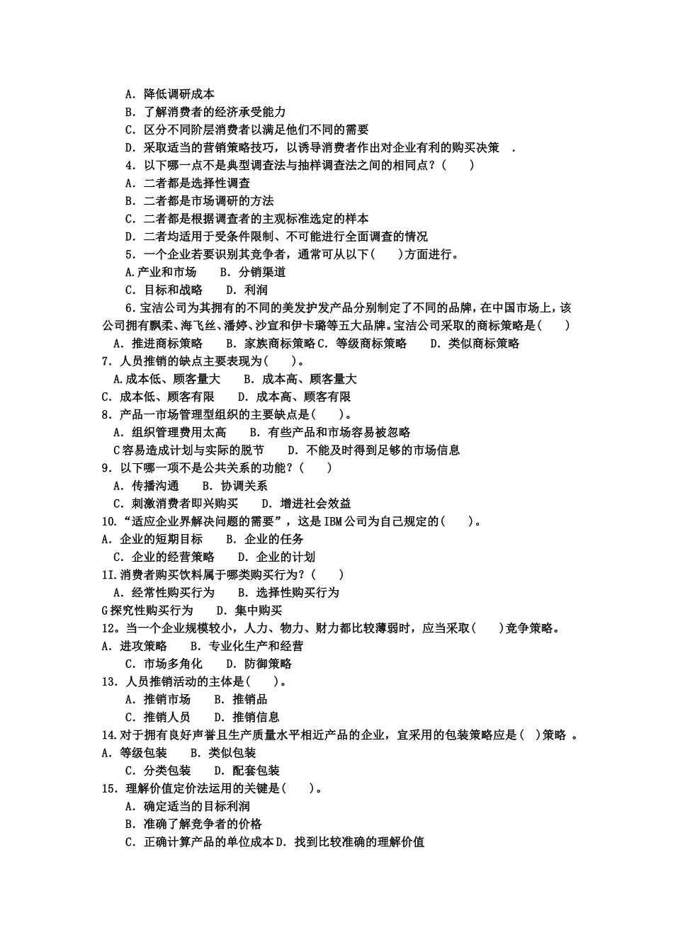 电大专科工商管理《市场营销学》试题及答案4_第2页