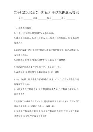 2024建筑安全员《C证》考试模拟题及答案 