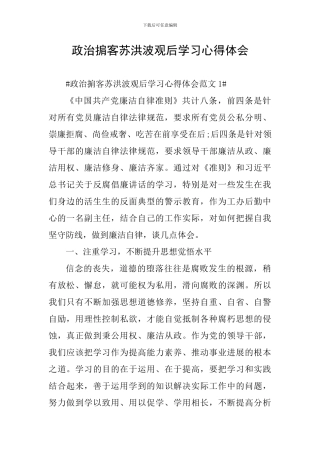 政治掮客苏洪波观后学习心得体会