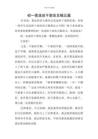 初一竞选班干部发言稿五篇