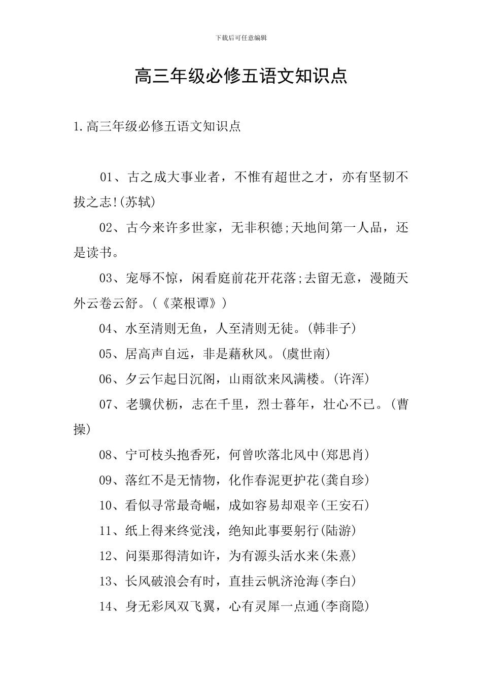 高三年级必修五语文知识点_第1页