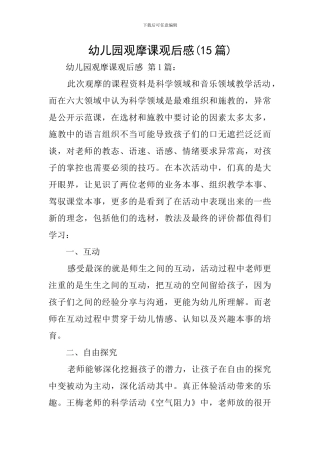 幼儿园观摩课观后感