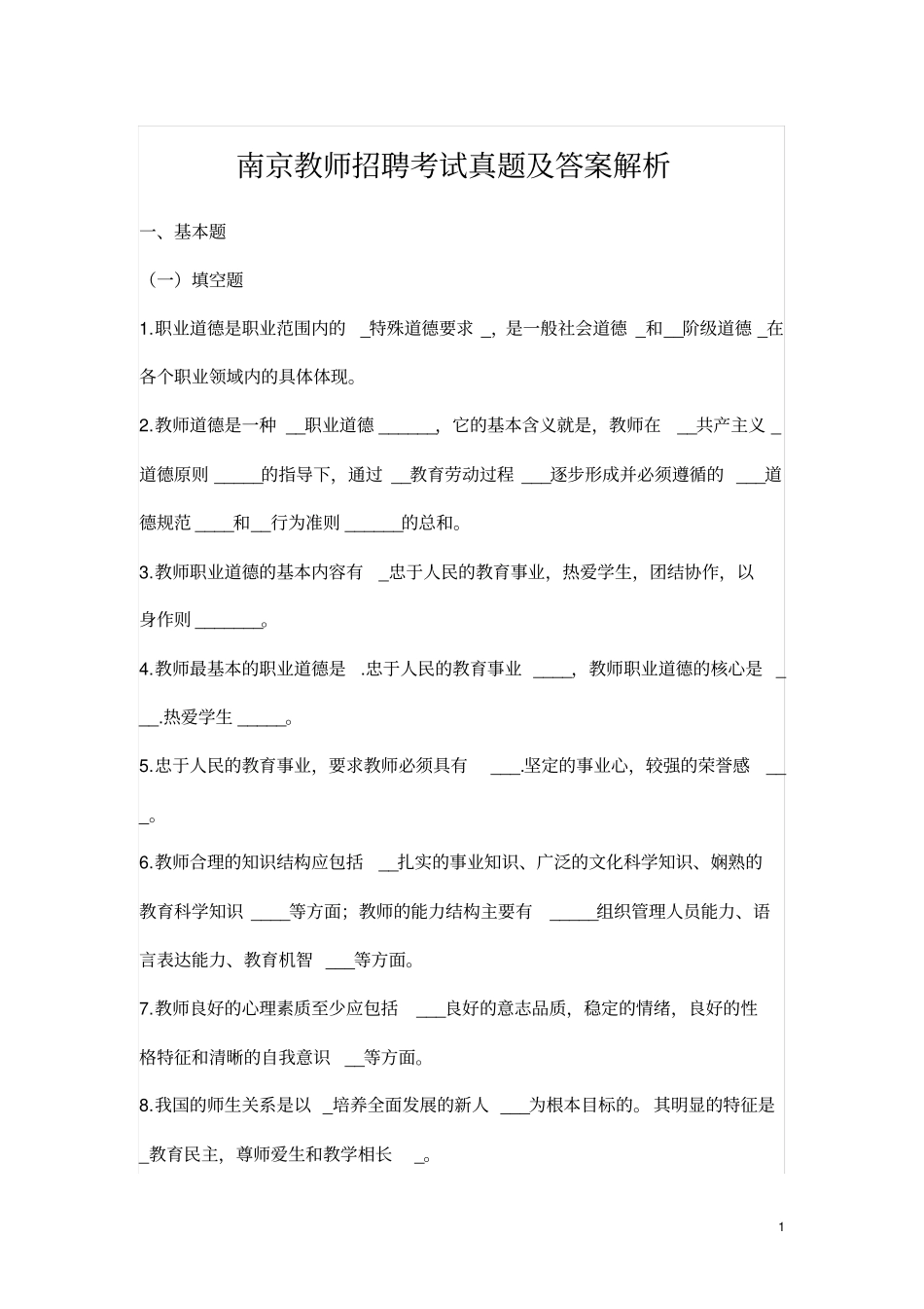 南京教师招聘考试真题及答案解析_第1页