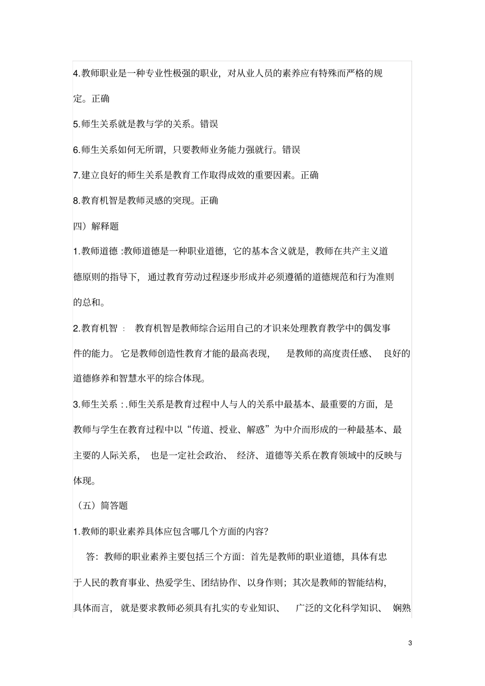 南京教师招聘考试真题及答案解析_第3页