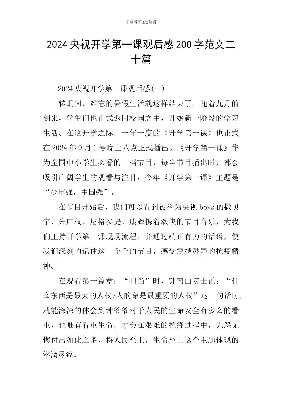 2024央视开学第一课观后感200字范文二十篇_第1页