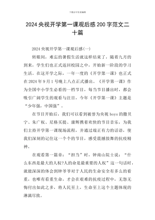 2024央视开学第一课观后感200字范文二十篇