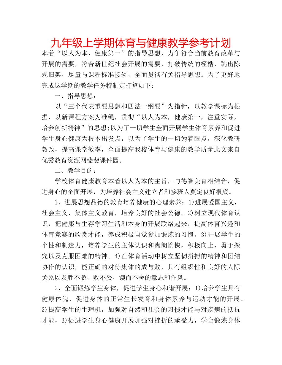 九年级上学期体育与健康教学参考计划 _第1页