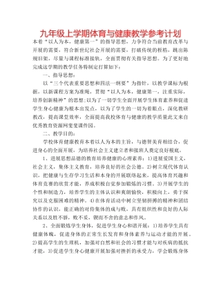 九年级上学期体育与健康教学参考计划 