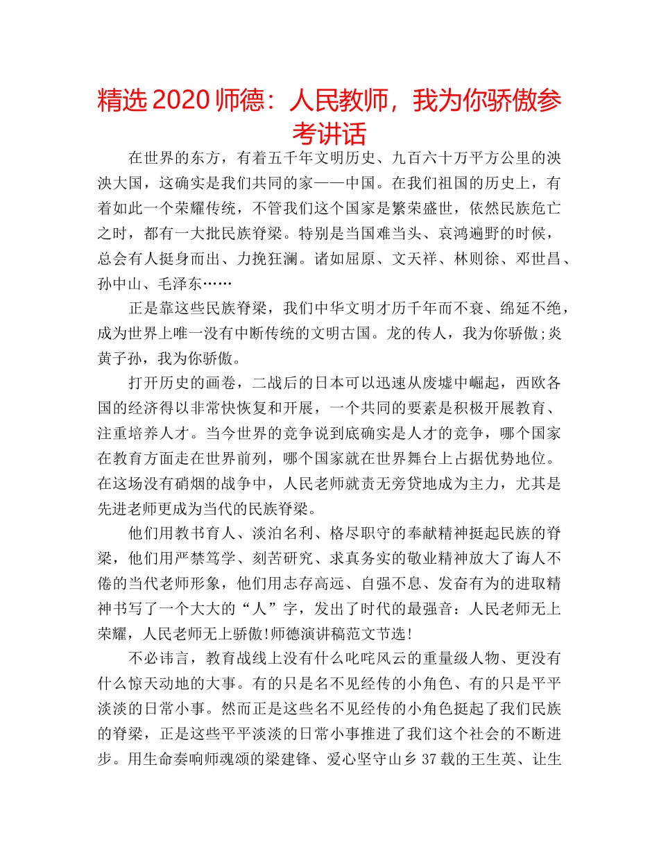 精选2020师德人民教师，我为你骄傲 _第1页