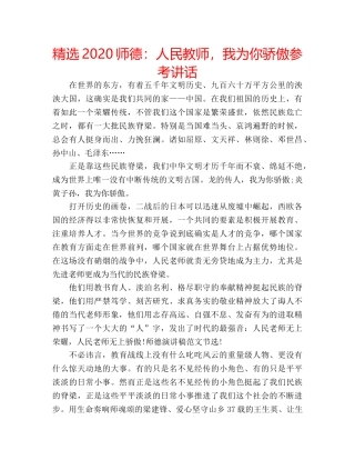 精选2020师德人民教师，我为你骄傲 