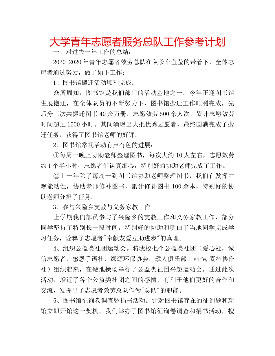 大学青年志愿者服务总队工作参考计划 _第1页