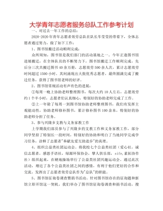 大学青年志愿者服务总队工作参考计划 