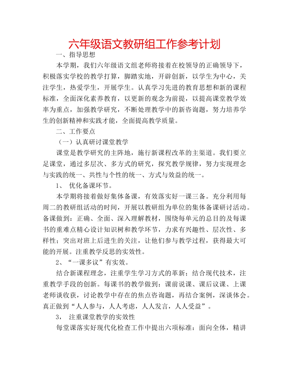六年级语文教研组工作参考计划 _第1页