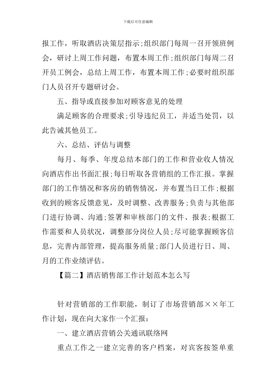 酒店销售部工作计划范本怎么写_第2页