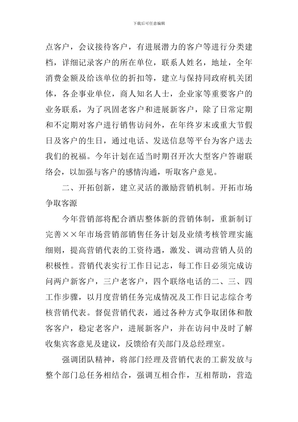酒店销售部工作计划范本怎么写_第3页
