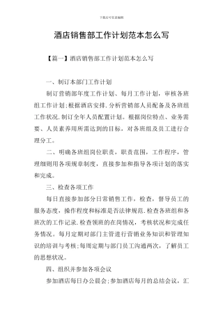 酒店销售部工作计划范本怎么写