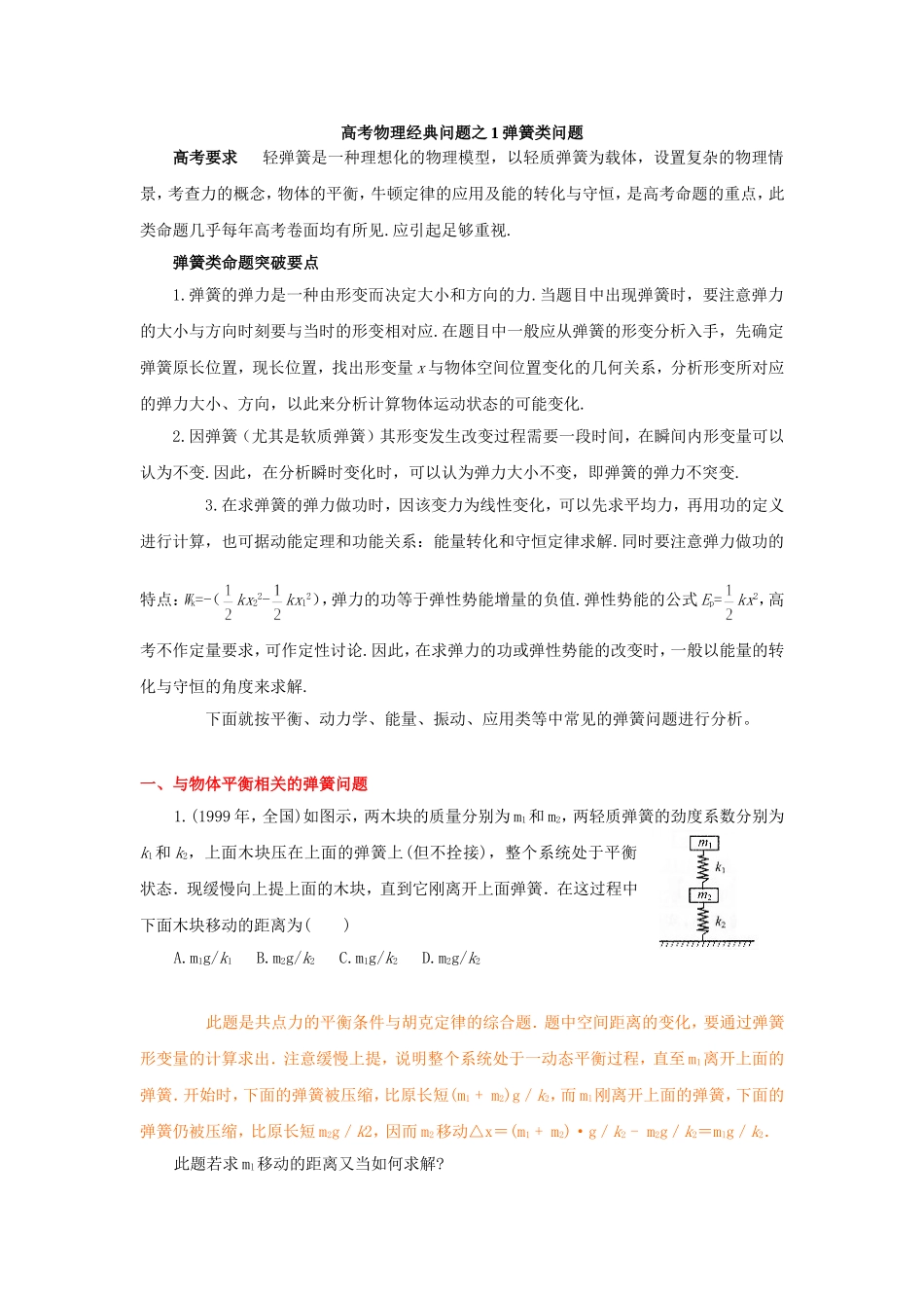 高考物理常见问题二轮复习之1弹簧类问题_第1页