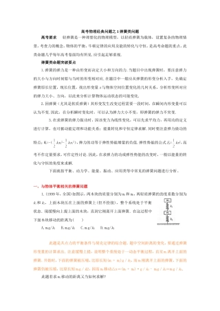高考物理常见问题二轮复习之1弹簧类问题