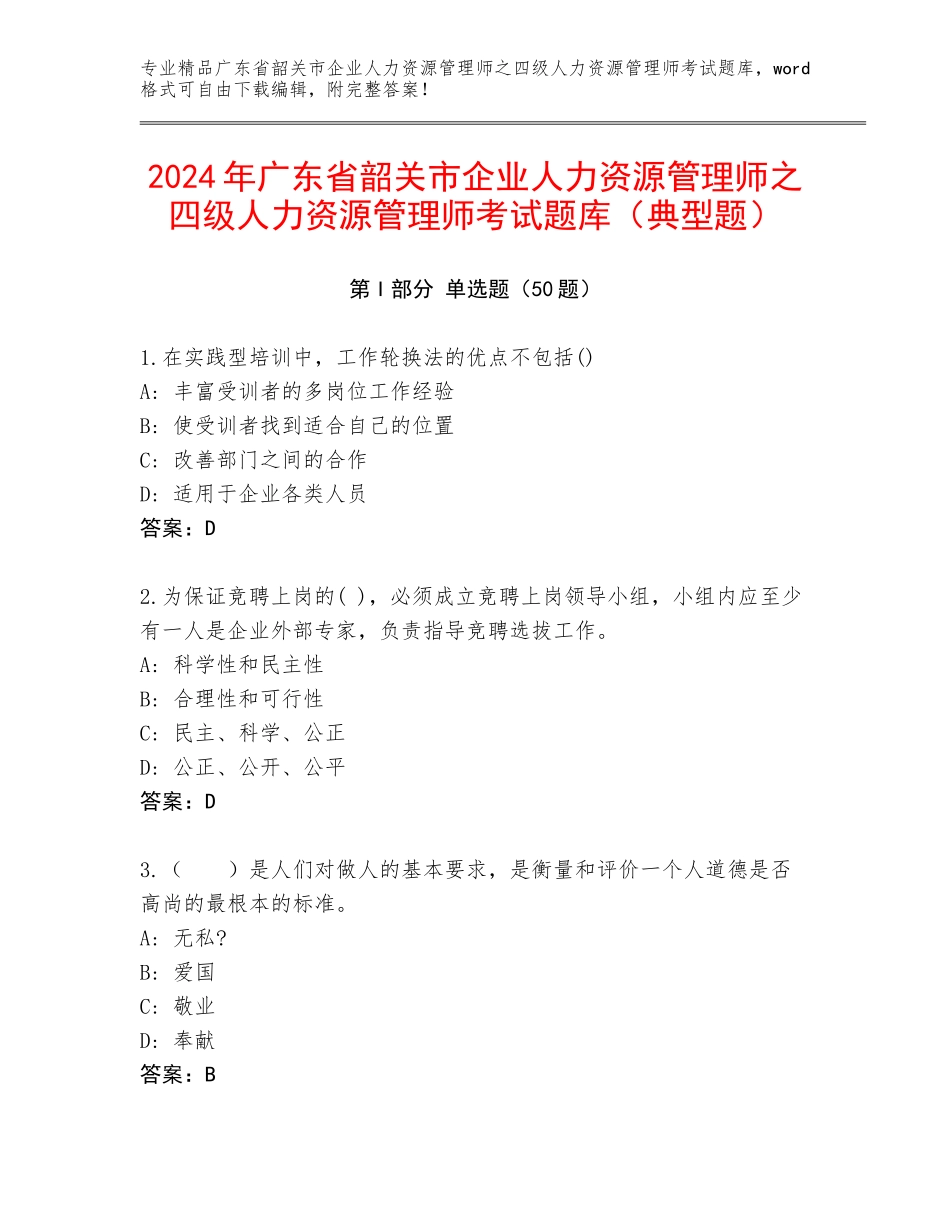 2024年广东省韶关市企业人力资源管理师之四级人力资源管理师考试题库（典型题）_第1页