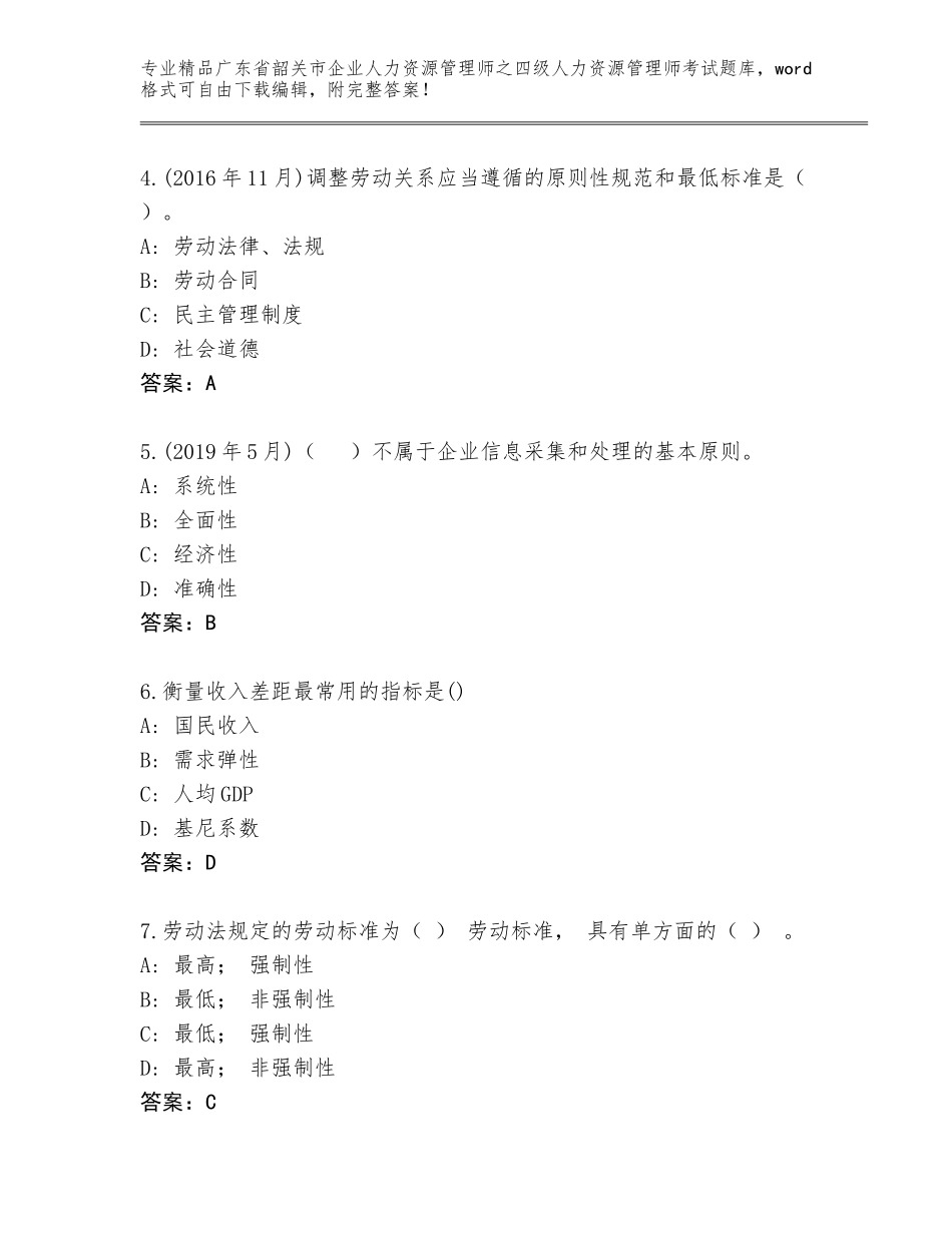2024年广东省韶关市企业人力资源管理师之四级人力资源管理师考试题库（典型题）_第2页