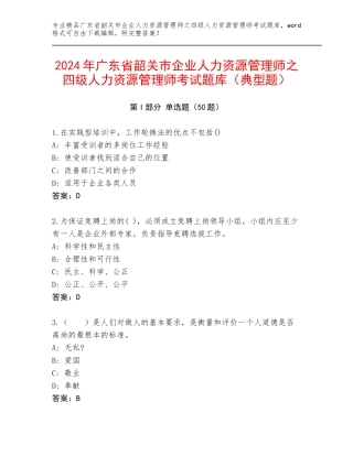 2024年广东省韶关市企业人力资源管理师之四级人力资源管理师考试题库（典型题）