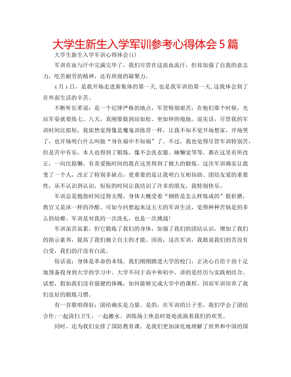 大学生新生入学军训参考心得体会5篇 _第1页