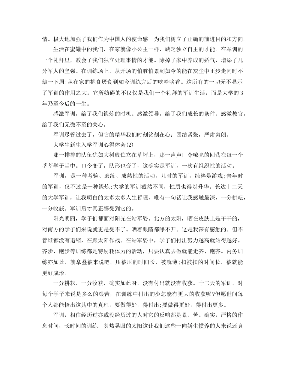 大学生新生入学军训参考心得体会5篇 _第2页