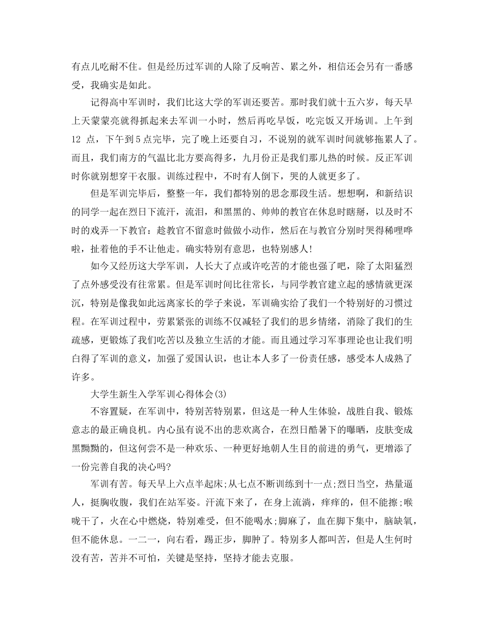 大学生新生入学军训参考心得体会5篇 _第3页