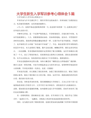 大学生新生入学军训参考心得体会5篇 