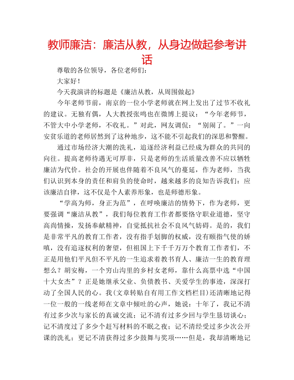 教师廉洁廉洁从教，从身边做起 _第1页