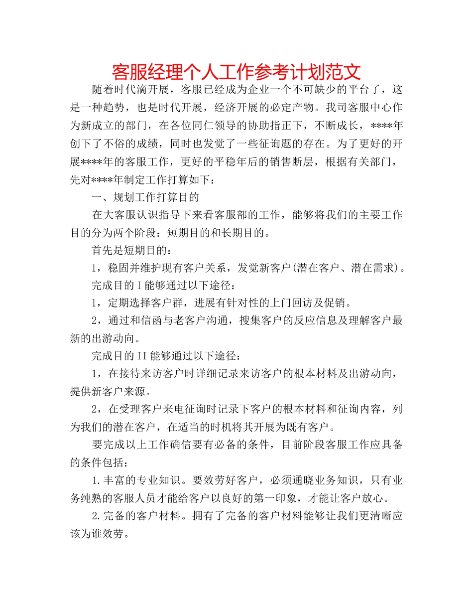 客服经理个人工作参考计划范文 _第1页