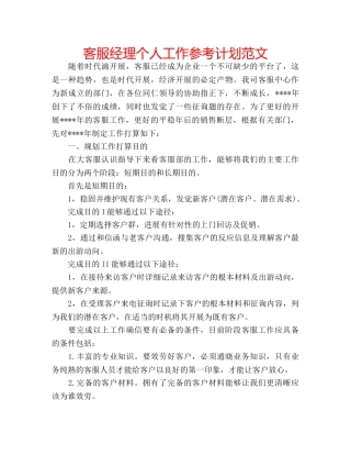 客服经理个人工作参考计划范文 