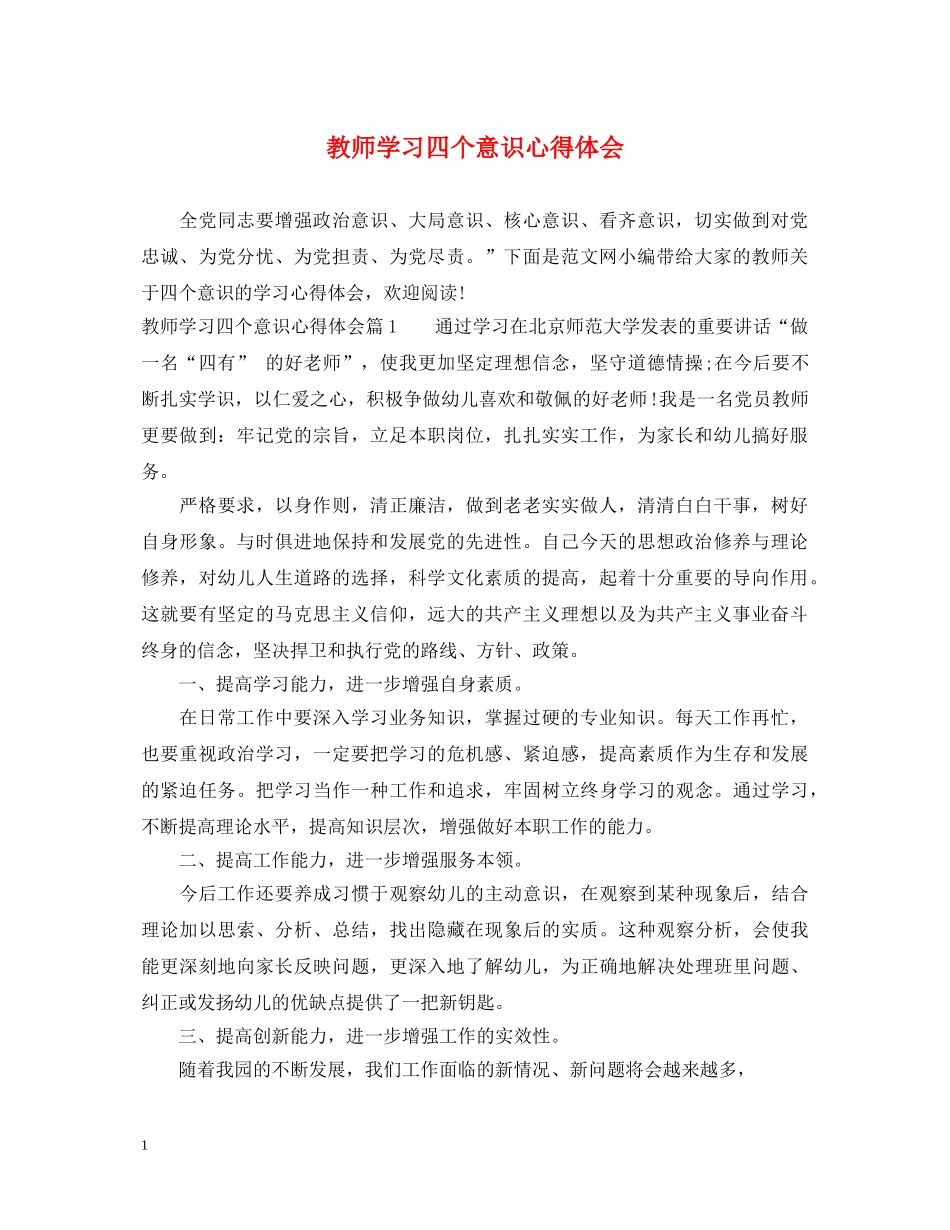教师学习四个意识心得体会 _第1页