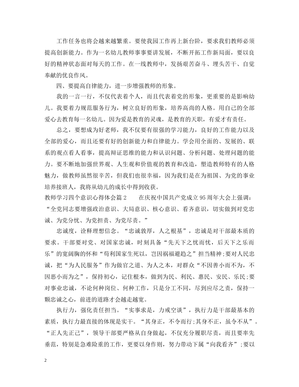 教师学习四个意识心得体会 _第2页