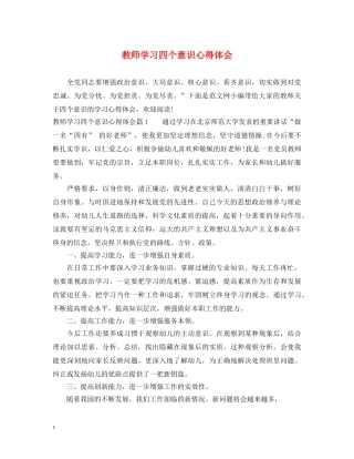 教师学习四个意识心得体会 