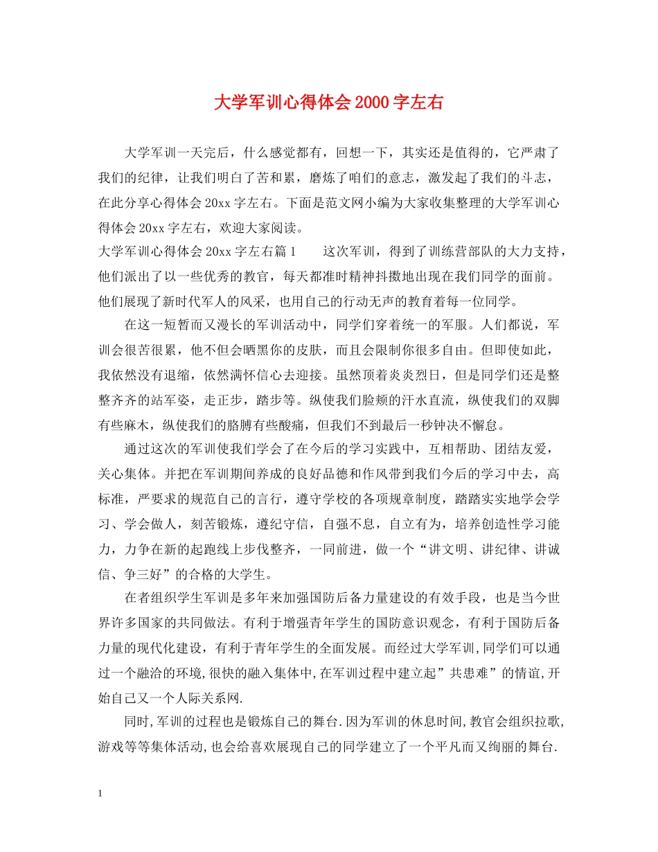 大学军训心得体会2000字左右 _第1页