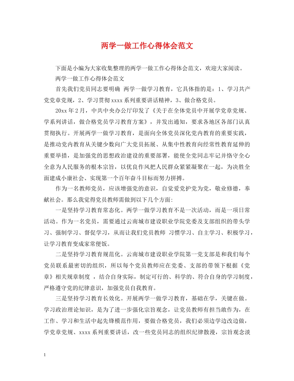 两学一做工作心得体会范文 (000001)_第1页