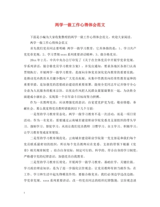 两学一做工作心得体会范文 (000001)