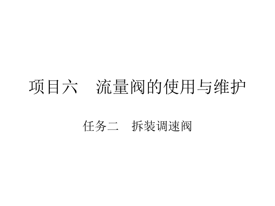 项目六 任务二 拆装调速阀_第1页