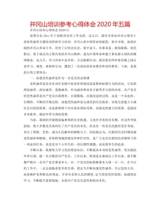 井冈山培训参考心得体会2020年五篇 